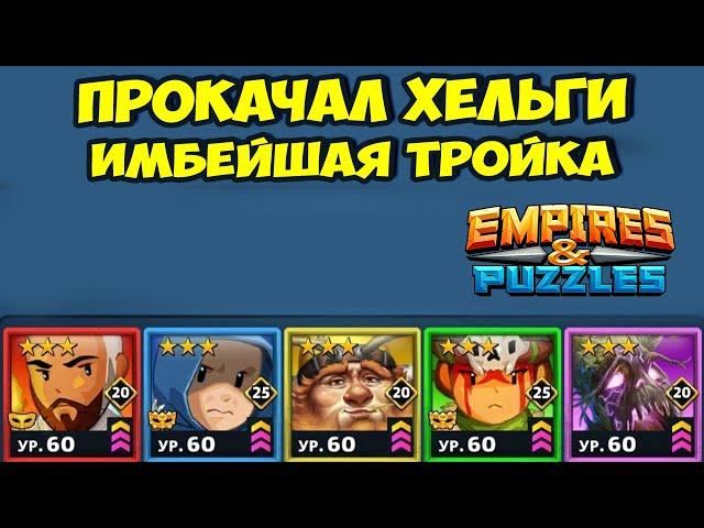 ТЕСТ ДРАЙВ ХЕЛЬГИ // НОВАЯ КРУТАЯ ТРОЙКА? // EMPIRES PUZZLES