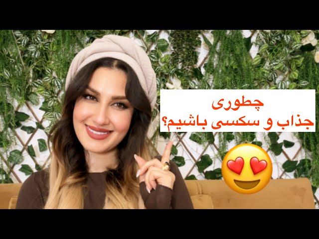 ۴تا قانون مهم جذابیت که هرجا میری توجه همه بهت جلب بشه