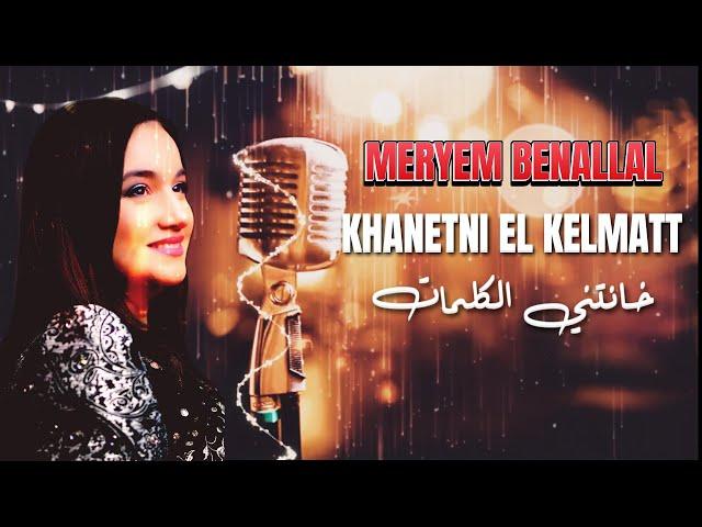 Meryem Benallal-khanetni El Kelmatt خانتني الكلمات (official lyrics clip) prod.Dj Nassim