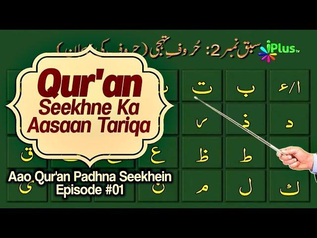 Quran Sikhne Ka Aasan Tarika - Aao Quran Padhna Seekhein Ep 01 - iPlus TV