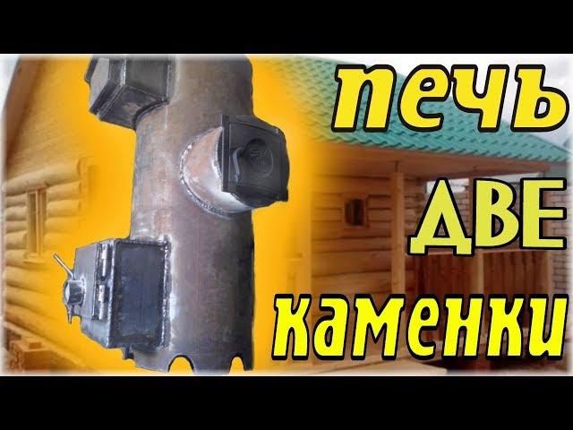 Печь для бани с двумя каменками