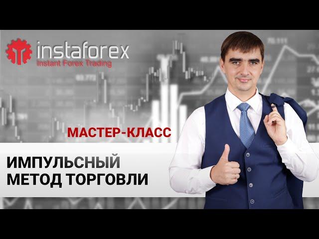 5. Импульсный метод торговли. Мастер-класс Андрея Шевченко