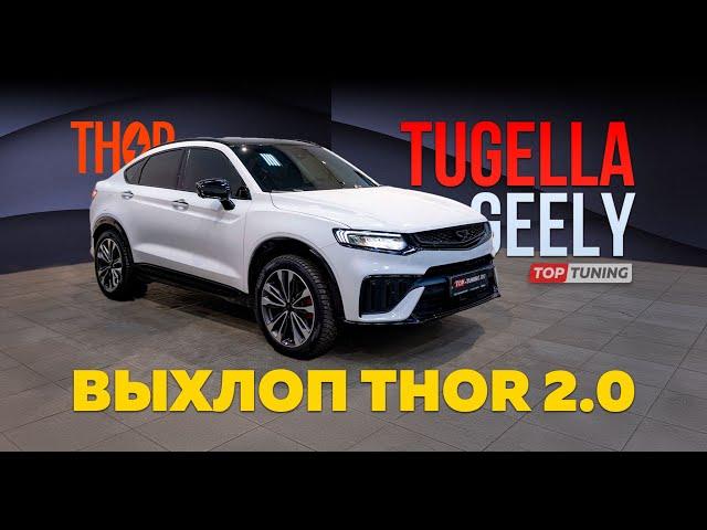 Универсальный тюнинг выхлопа для Geely Tugella с Thor 2.0