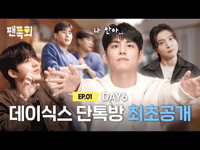 [ENG] 카톡에서 DAY6 팬미팅이 열렸다고?! 돌려받을 챌린지도 없는데 My Day를 위해 챌린지 차력쇼 하고간 DAY6ㅣ팬톡회 EP.1ㅣDAY6