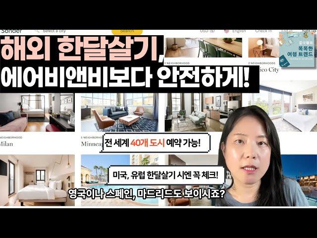 [스마트 여행 꿀팁] 미국, 유럽 한달살기 여행을 준비하고 있다면? 에어비앤비보다 안전하고 호텔보다 저렴한 숙소 체인?