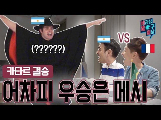 [비정상축구회담] 이제 결승이다!! 메시vs음바페 그 결과는? I EP33