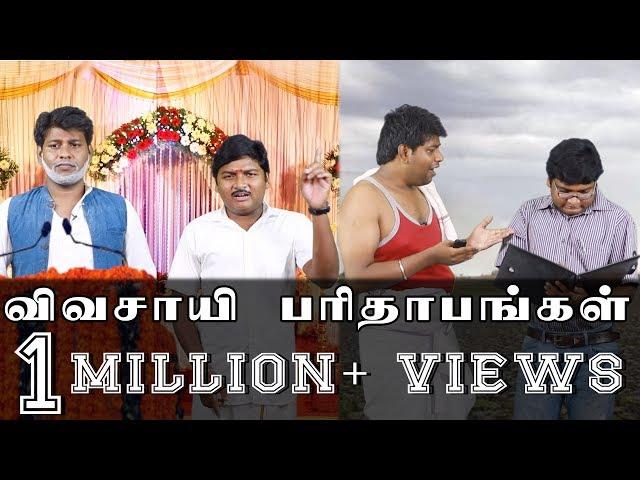Vivasayi Paridhabangal Part 01 | Modi & H Raja translation Troll | Spoof | Madras Central