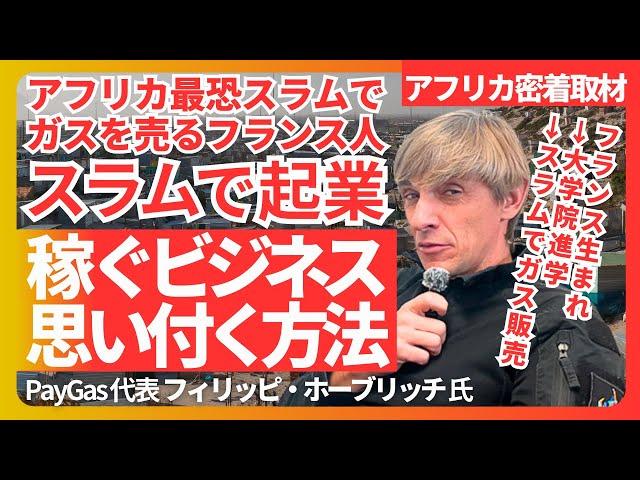 「隠れた需要を見つけて稼げ」最恐スラムでガス売る男｜フィリッピ・ホーブリッチ氏 (PayGas代表) /ビジネスアイデアは人生経験から生まれる