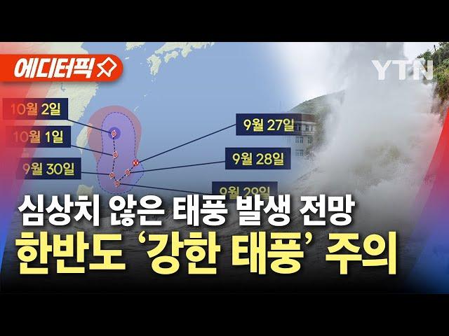 [에디터픽] '태풍의 씨앗' 열대저압부 발생…17호·18호 태풍 발생 가능성 / YTN