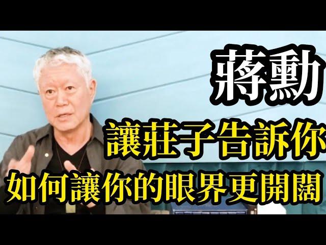 蔣勳：如何讓你的眼界更開闊？莊子2000年前就告訴了你答案