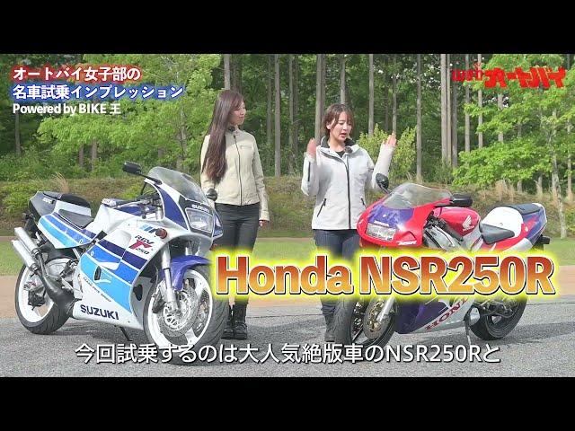 【予告】オートバイ女子部の名車試乗インプレッション　Powered by BIKE王