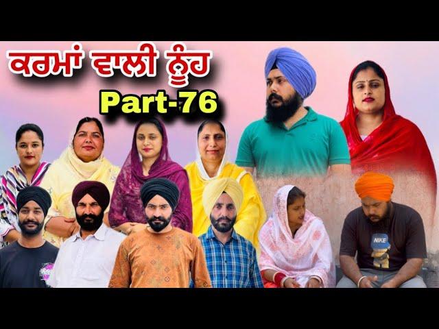 ਕਰਮਾਂ ਵਾਲੀ ਨੂੰਹ (ਭਾਗ-76) Karma Vaali Nooh (Part-76) Punjabi Web Series #natttv #natttvanmol