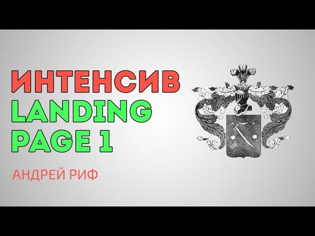 Интенсив по Landing Page день 1