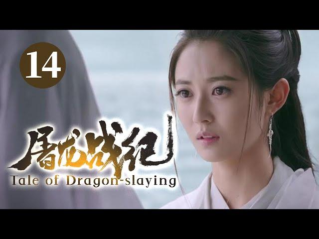 【2025】《屠龙战记/Tale of Dragon-Slaying》14｜遗孤少年#曾舜晞 意外获得武功秘籍，练就屠龙剑法一统江湖威震武林！