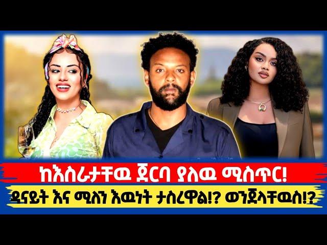 ዳናይት እና ሚለን ታስረዋል!? | ከእስራታቸዉ ጀርባ ያለዉ ከባድ ሚስጥር!