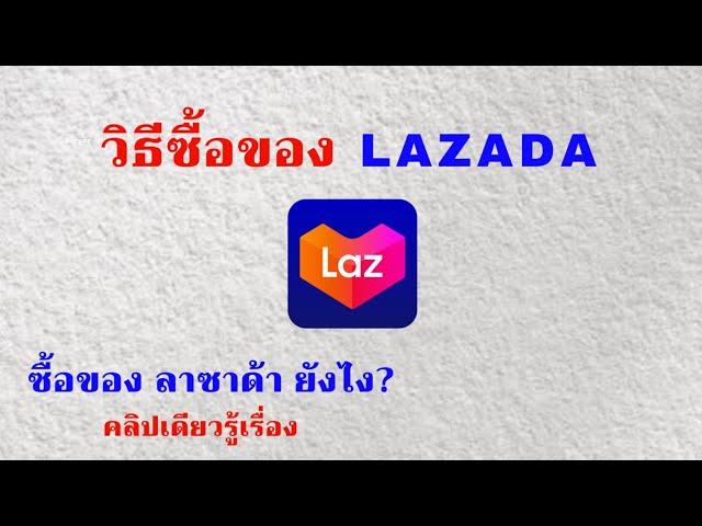 วิธีซื้อของ ลาซาด้า /สอนสั่งของ Lazada คลิปเดียวรู้เรื่อง / วิธีสั่งซื้อ และจ่ายเงิน Lazada ง่ายมากๆ