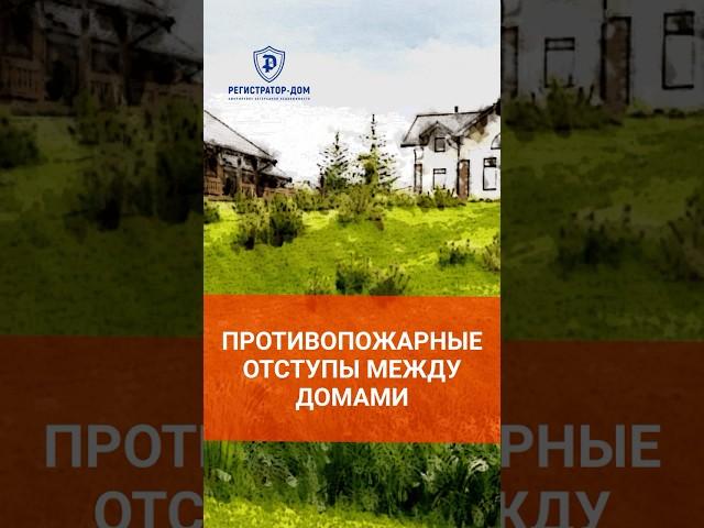 Противопожарные отступы - что надо знать при строительстве дома #земельныйучасток #покупкаучастка