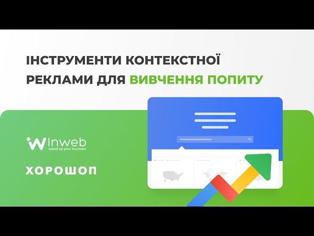 Як вивчити попит на товар за допомогою інструментів Google