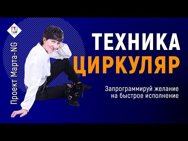 Как запрограммировать желание на исполнение - техника "ЦИРКУЛЯР" | Проект Марта-NG