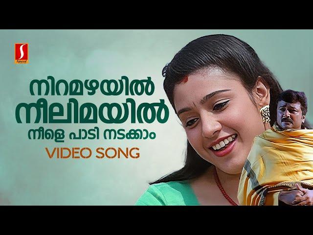 Niramazhayil Video Song | One Man Show | Jayaram | Samyuktha Varma | Lal | Sujatha Mohan | Mano