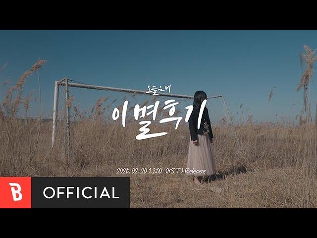 [Teaser] ONEB(오늘은비) - Review : farewell(이별후기)