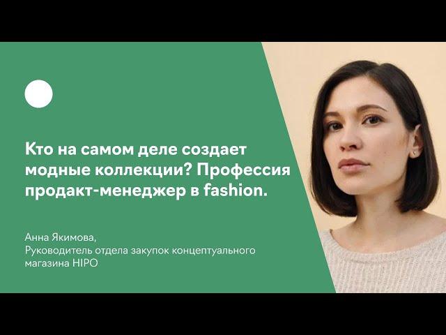 Кто на самом деле создает модные коллекции? Профессия продакт-менеджер в fashion.