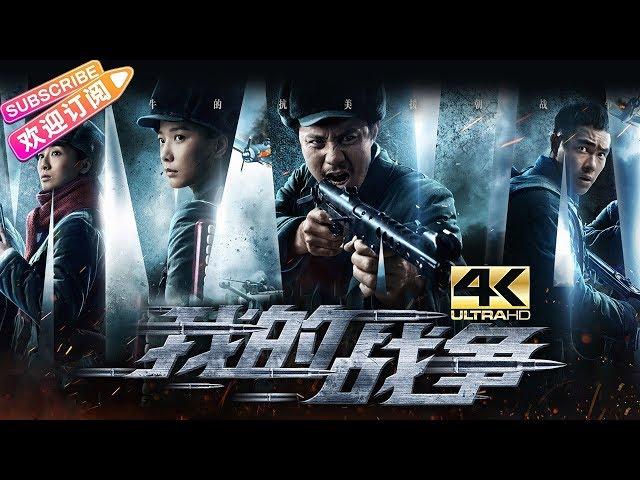 【4K】【ENG SUB】《我的战争/My War》——抗美援朝 战争情 | 刘烨 王珞丹 黄志忠 杨祐宁 叶青【捷成华视华语影院】