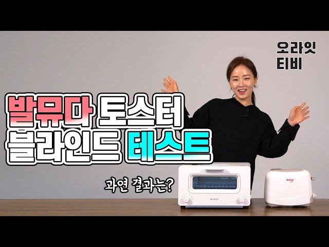 발뮤다 토스터기, 죽은 빵도 살린다는 30만원짜리 제품! 정말 빵이 맛있어질까? [오라잇TV]