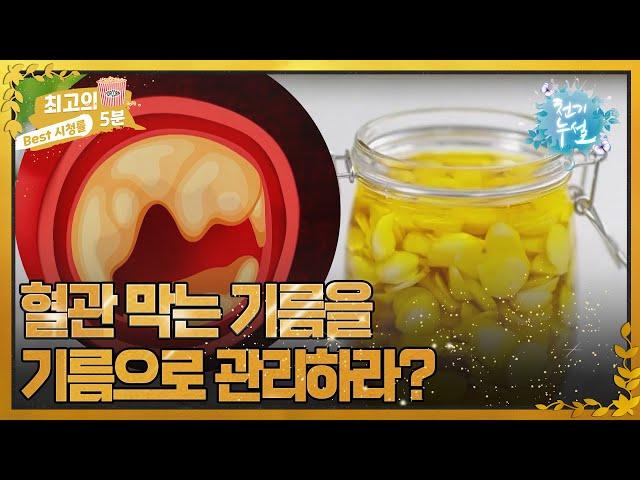 [최고의 5분_천기누설] 혈관 속 기름, 기름으로 관리하라? MBN 221007 방송