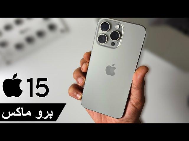 ايفون 15 برو max .. تجربة أهم 10 مميزات جديدة | iPhone 15 Pro Max