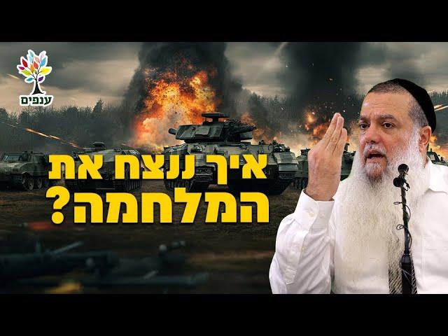 הרב יגאל כהן - איך ננצח את המלחמה? - שפת סימנים