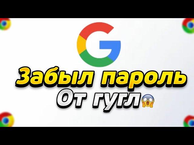 Что делать если Забыл Пароль от Аккаунта Гугл. Забыл пароль Google. РАБОЧИЙ СПОСОБ 2024!