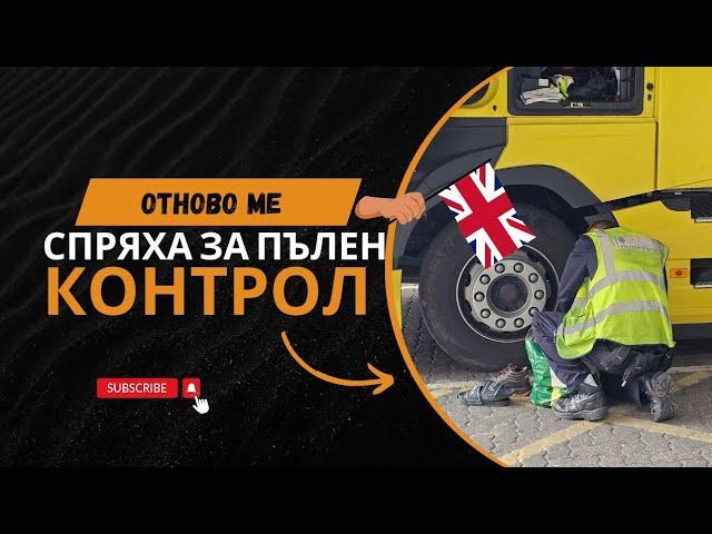 Не очаквах, че пак ще ме проверяват и то само по влекач | Denis Kadirow TruckVloger