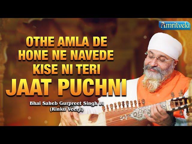 KAVITA - OTHE AMLA DE HONE NE NAVEDE KISE NI TERI JAAT PUCHNI | Bhai Saheb Gurpreet Singh Ji