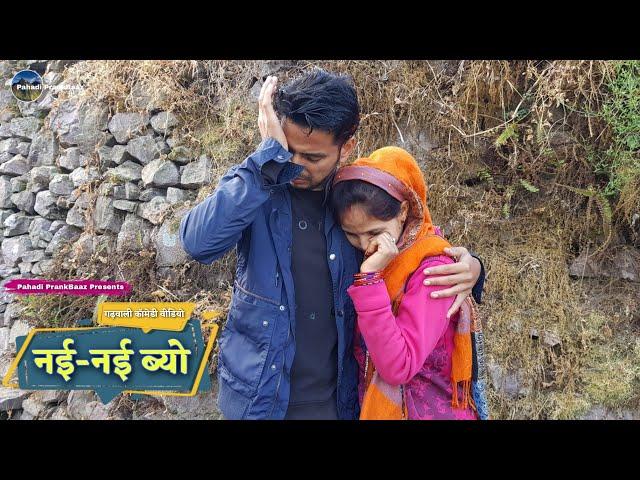 नई-नई ब्यो || Garhwali Comedy Video || Pahadi PrankBaaz