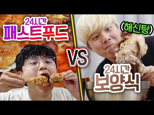 24시간동안 패스트푸드 VS 보양식!! 햄버거는 정말 건강에 안 좋을까?!