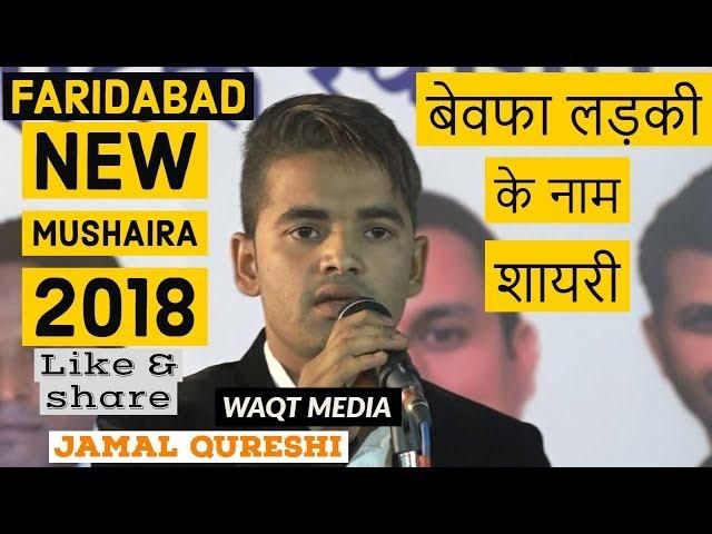 बेवफा लड़की के नाम शायरी jamal qureshi faridabad new mushaira 2018