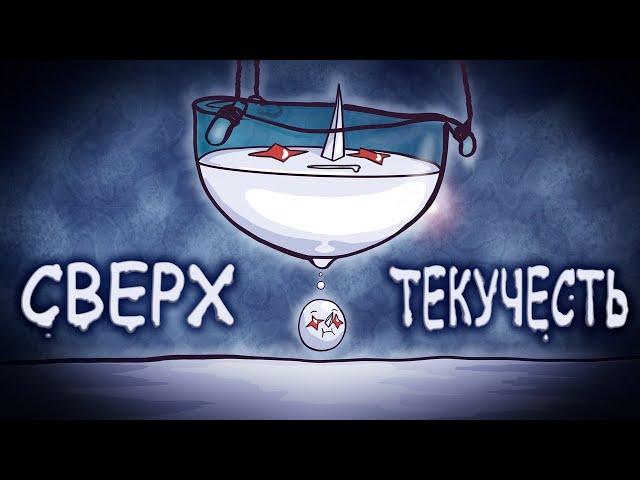 Все о теории Сверхтекучести