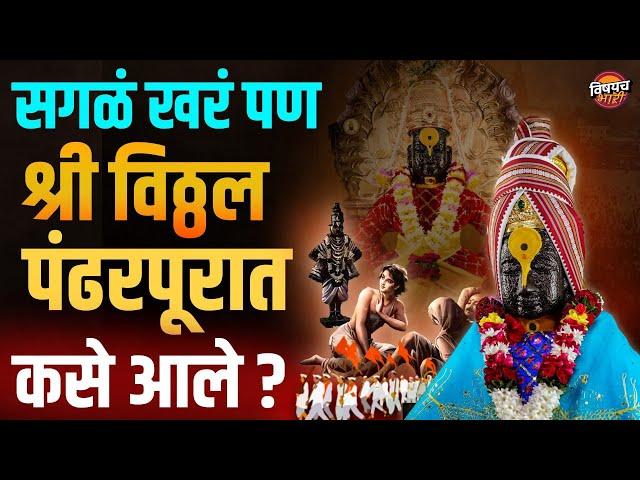 श्री विठ्ठल पंढरपुरात कसे आले त्याची संपूर्ण गोष्ट | Vitthal Mandir Pandharpur | Ashadhi Wari 2024