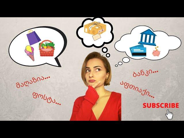 პოლონური ენის გაკვეთილი 7. ხშირად გამოყენებული ფრაზები.