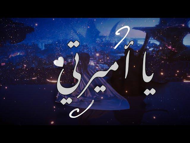 قصيدة | يا أميرتي | Ya Amirati | بالعربية الفصحى