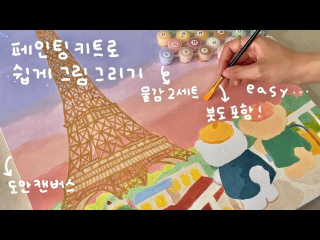 페인팅 키트로 쉽게 예쁜 그림 그리기‍🩷 | 위메이크페인팅 | 컬러링 키트 유화 그리기