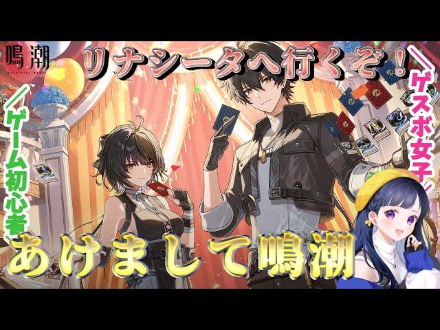 【鳴潮】#14あ け ま し て 鳴 潮  リナシータに行くぞ皆の衆！！！！！！