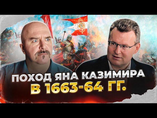 Клим Жуков, Николай Смирнов. Поход Яна Казимира в 1663-64 гг.
