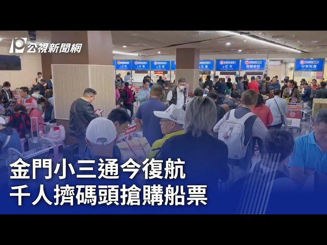 金門小三通今復航 千人擠碼頭搶購船票｜20241119 公視晚間新聞