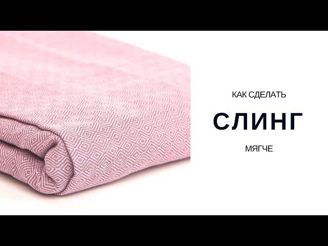 Как смягчить слинг / Уход за слингом