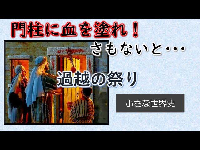 過越の祭り（ペサハ）【小さな世界史95】