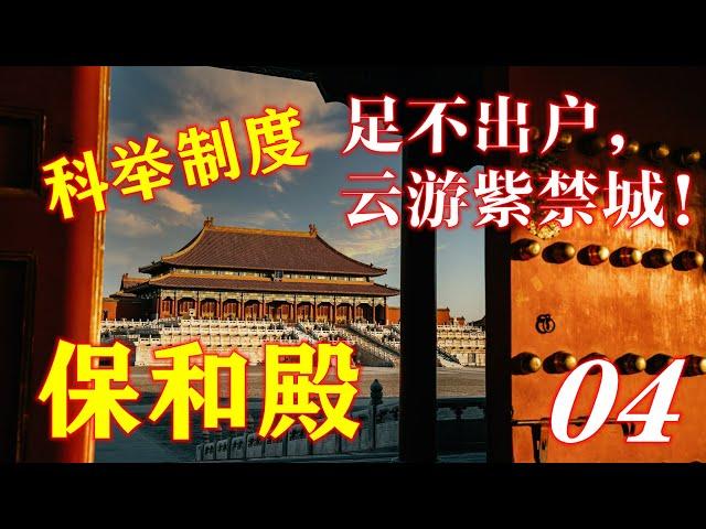 04 足不出户，云游紫禁城，保和殿。了解科举制度。【5G沉浸式云旅游】