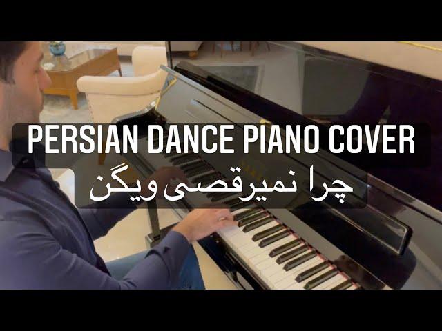 چرا نمیرقصی پیانو با علیرضا غفوری | Chera nemiraghsi by Alireza ghafouri