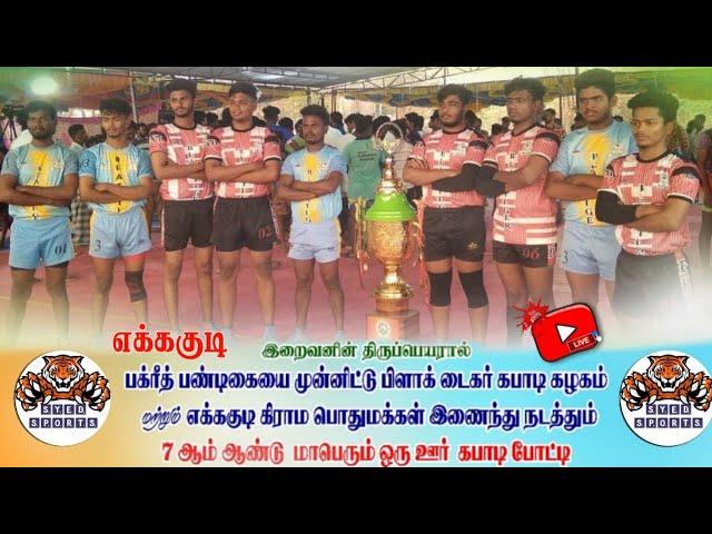 SEMI SINAL - ILAIYANKUDI VS PALLAPACHERI  || EKKAKUDI KABADDI MATCH 2024